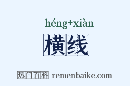 横线是什么意思的图片